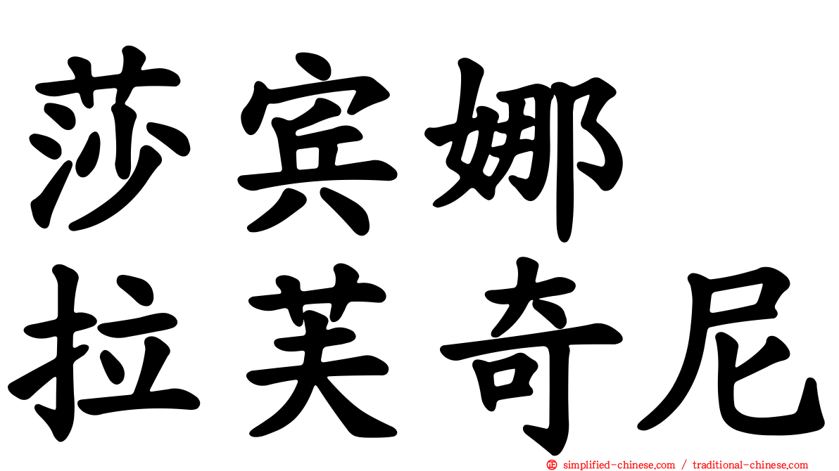 莎宾娜　拉芙奇尼